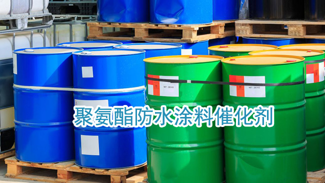 防水涂料催化剂